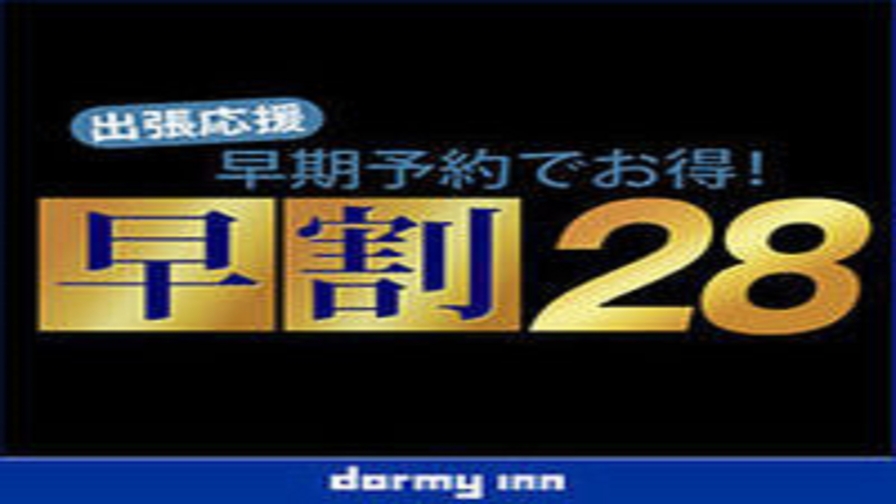 【早期予約28】早期予約限定プラン♪《素泊まり》